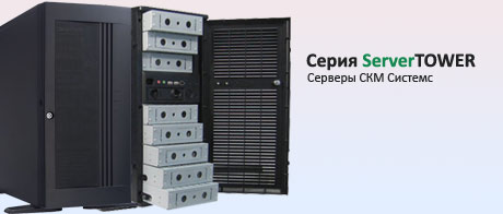 Серверы CKM Server Tower серия